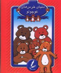 کتاب کارت دنیای خرس های کوچولو | انتشارات سایه سخن