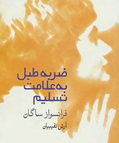 کتاب ضربه طبل به علامت تسلیم | انتشارات فرهنگ آرش