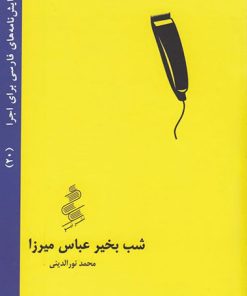 کتاب شب بخیر عباس میرزا | انتشارات نیو