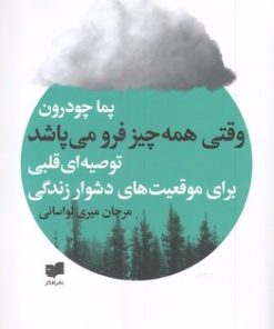 کتاب وقتی همه چیز فرو می پاشد | انتشارات افکار