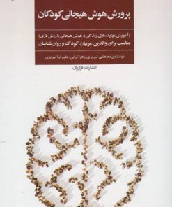 کتاب پرورش هوش هیجانی کودکان | انتشارات فراروان