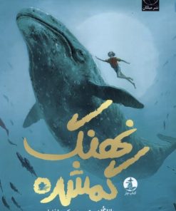 کتاب نهنگ گمشده | انتشارات میلکان