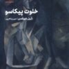کتاب خلوت پیکاسو | انتشارات مهرگان خرد