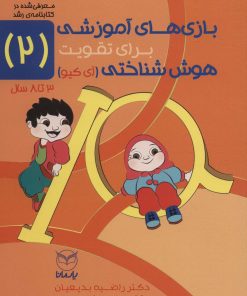 کتاب بازی های آموزشی برای تقویت هوش شناختی (آی کیو) 2 | انتشارات یارمانا