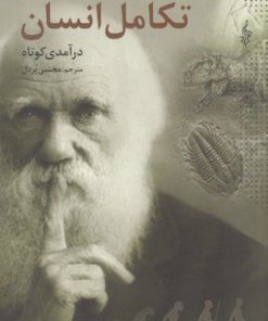 کتاب تکامل انسان | انتشارات ترانه