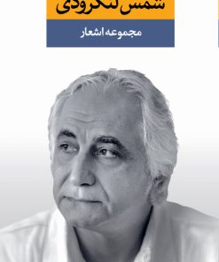 کتاب مجموعه اشعار شمس لنگرودی (دو جلدی) | انتشارات نگاه