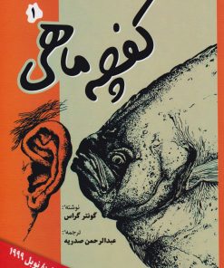 کتاب کفچه ماهی (۲ جلدی) | انتشارات فردوس