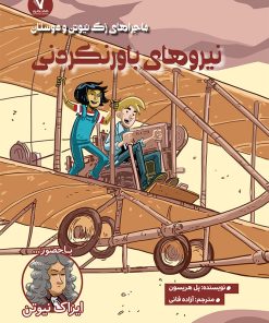 کتاب نیروهای باور نکردنی | انتشارات هفت و نیم