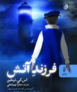کتاب فرزند آتش | انتشارات البرز