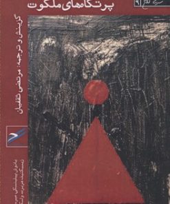 کتاب دروازه های جهنم پرتگاه های ملکوت | انتشارات حکمت کلمه