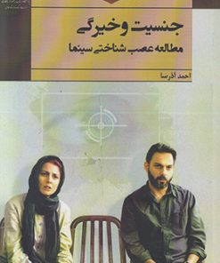 کتاب جنسیت و خیرگی | انتشارات پژوهشگاه فرهنگ هنر و ارتباطات