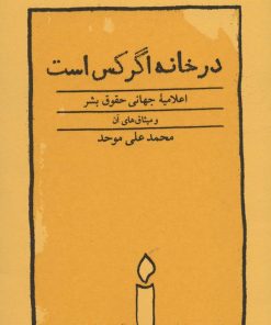 کتاب در خانه اگر کس است | انتشارات کارنامه