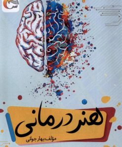 کتاب هنر درمانی | انتشارات مرسل