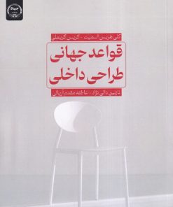 کتاب قواعد جهانی طراحی داخلی | انتشارات جهاد دانشگاهی