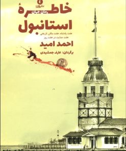 کتاب خاطره ی استانبول | انتشارات ورا