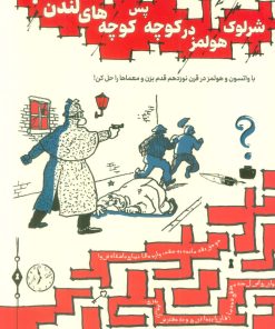 کتاب شرلوک هولمز در کوچه پس کوچه های لندن… | انتشارات هوش ناب