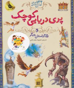 کتاب پری دریایی کوچک | انتشارات زعفران