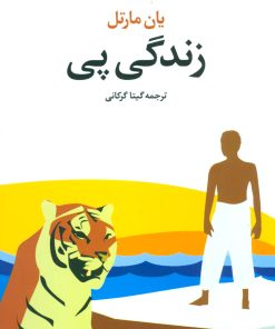 کتاب زندگی پی | انتشارات علم