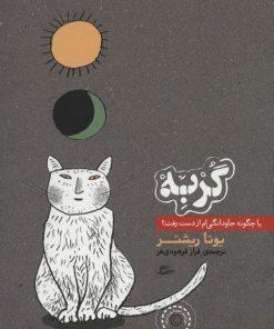 کتاب گربه | انتشارات پریان