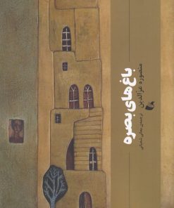 کتاب باغ های بصره | انتشارات آده