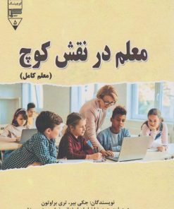 کتاب معلم در نقش کوچ (معلم کامل) | انتشارات گیوا