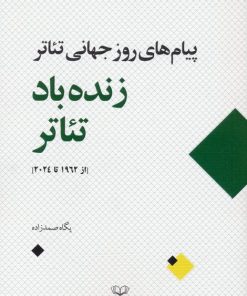 کتاب زنده باد تئاتر‏‫ | انتشارات عنوان