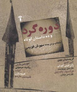 کتاب دوره گرد | انتشارات آشیان