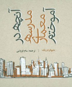 کتاب آنچه در مدرسه معماری آموختم | انتشارات روزنه