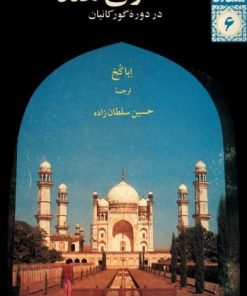 کتاب معماری هند در دوره گورکانیان | انتشارات دفتر پژوهش های فرهنگی