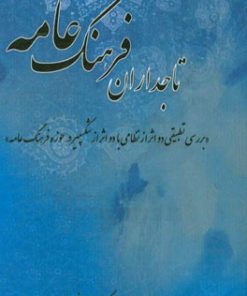 کتاب تاجداران فرهنگ عامه | انتشارات تیرگان