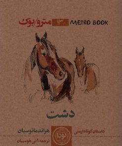 کتاب دشت | انتشارات نودا