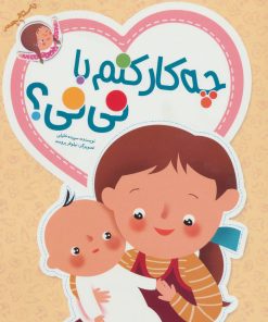 کتاب چه کار کنم با نی نی؟ | انتشارات داستان جمعه