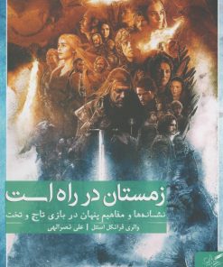 کتاب زمستان در راه است | انتشارات مهرگان خرد