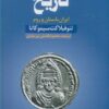 کتاب تاریخ : ایران باستان و روم | انتشارات کتاب سده