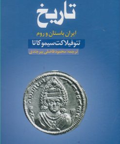 کتاب تاریخ : ایران باستان و روم | انتشارات کتاب سده