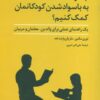 کتاب چگونه به با سواد شدن کودکانمان کمک کنیم | انتشارات تمدن علمی