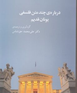 کتاب درباره ی چند متن فلسفی یونان قدیم | انتشارات نیو