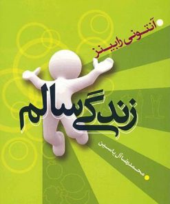 کتاب زندگی سالم | انتشارات هامون