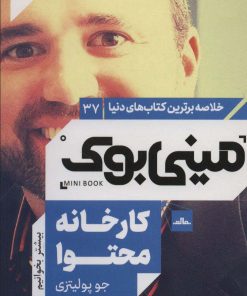 کتاب کارخانه محتوا | انتشارات مات