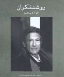 کتاب روشنفکران | انتشارات سمندر