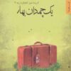 کتاب یک چمدان بهار | انتشارات شهرستان ادب