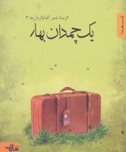 کتاب یک چمدان بهار | انتشارات شهرستان ادب