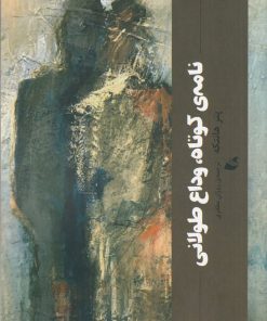 کتاب نامه ی کوتاه، وداع طولانی | انتشارات آده