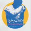 کتاب شفقت بر خود | انتشارات روانشناسی و هنر