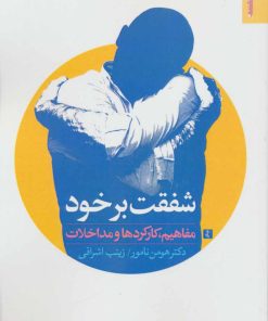 کتاب شفقت بر خود | انتشارات روانشناسی و هنر