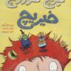 کتاب خرچ خوروچ خیریچ | انتشارات زعفران