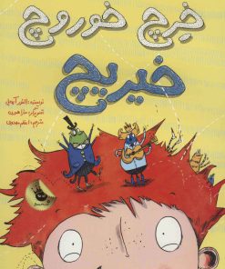 کتاب خرچ خوروچ خیریچ | انتشارات زعفران