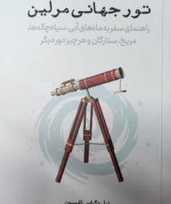 کتاب تور جهانی مرلین | انتشارات نشر پازل