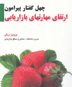 کتاب چهل گفتار ارتقای مهارتهای بازاریابی | انتشارات بازاریابی