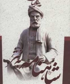 کتاب کلیات شاهنامه به نثر | انتشارات جمهوری